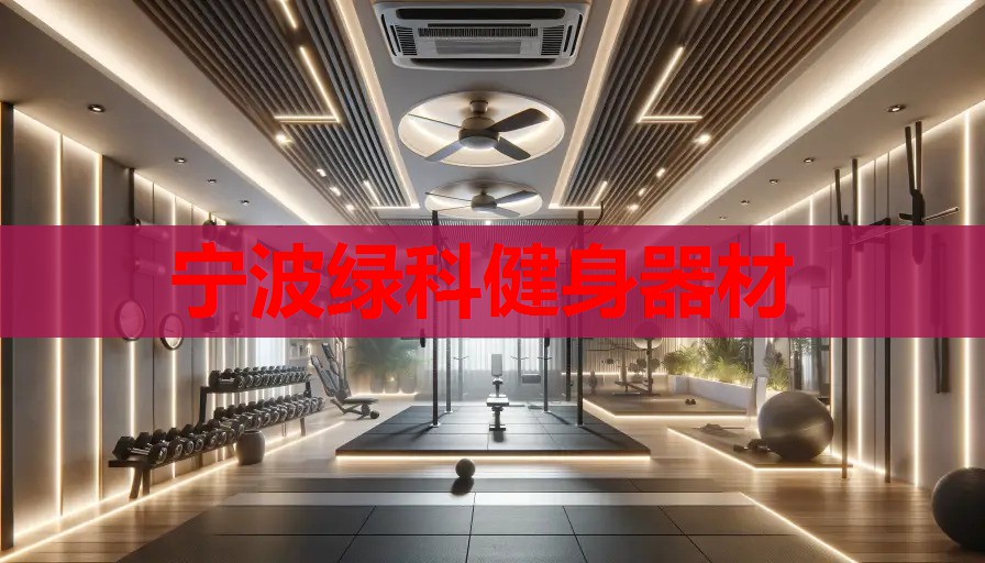 宁波绿科健身器材