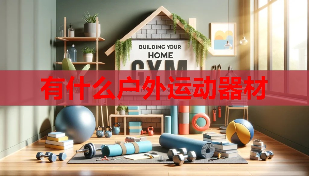 有什么户外运动器材