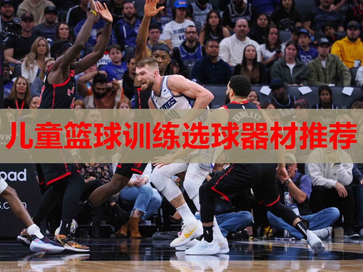 儿童篮球训练选球器材推荐
