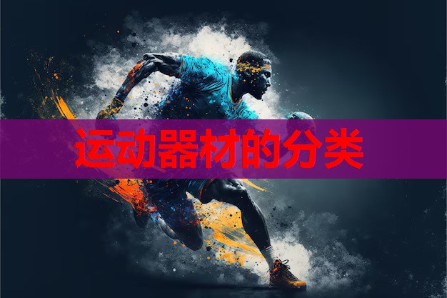 运动器材的分类