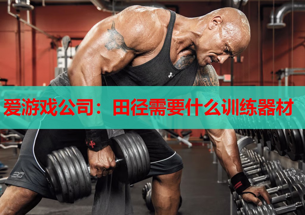 爱游戏公司：田径需要什么训练器材