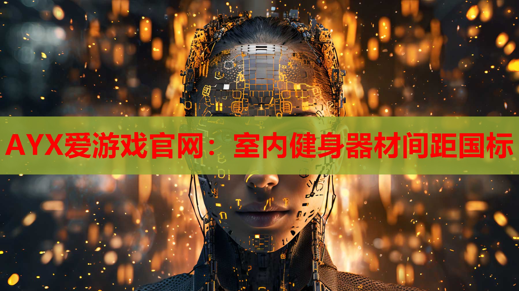 AYX爱游戏官网：室内健身器材间距国标