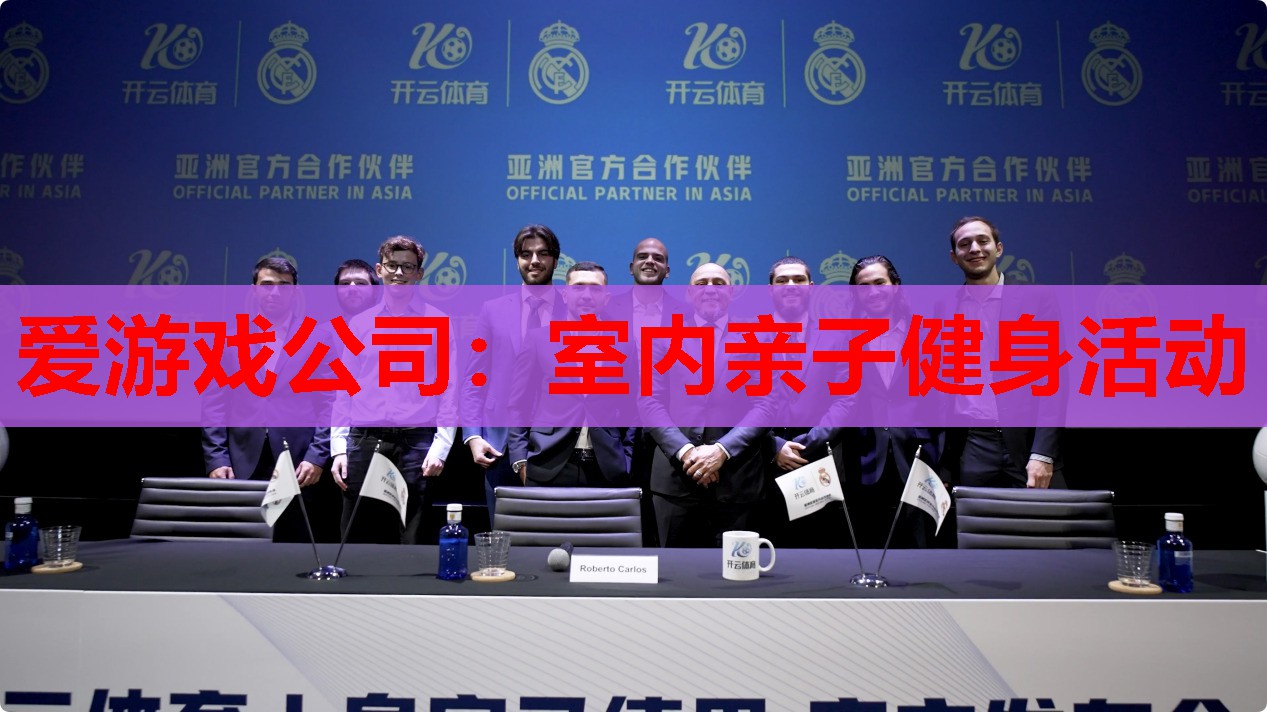 爱游戏公司：室内亲子健身活动