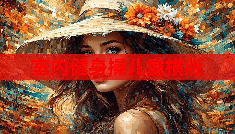 室内健身操儿童横版