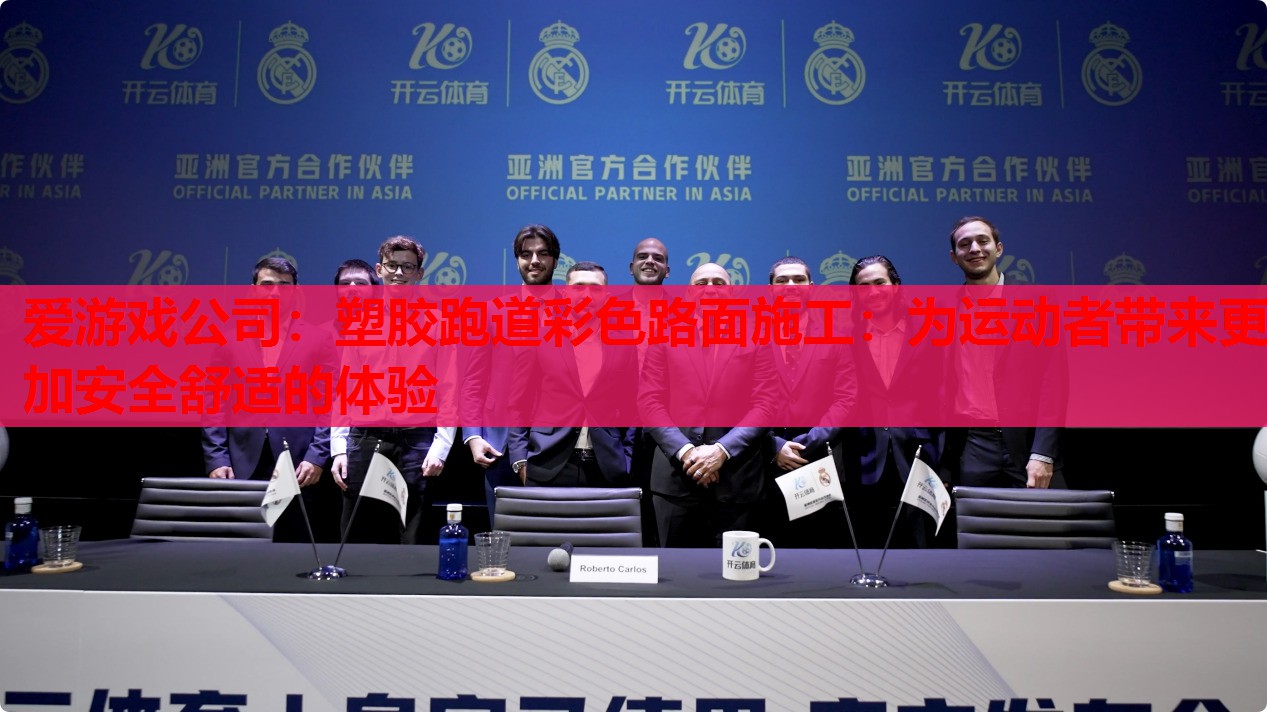 爱游戏公司：塑胶跑道彩色路面施工：为运动者带来更加安全舒适的体验
