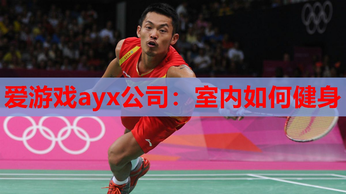 爱游戏ayx公司：室内如何健身
