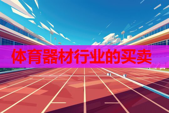 体育器材行业的买卖