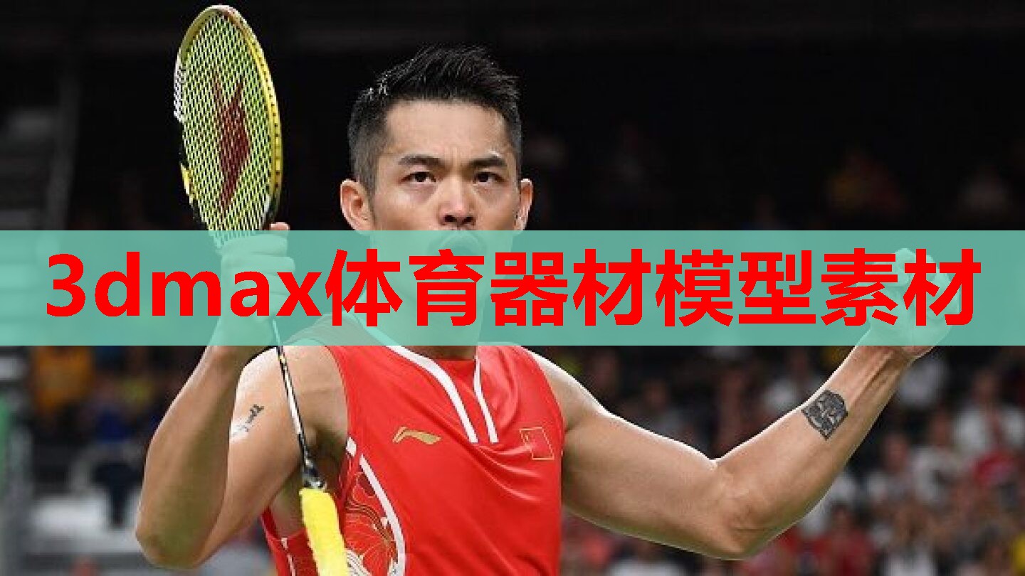 3dmax体育器材模型素材