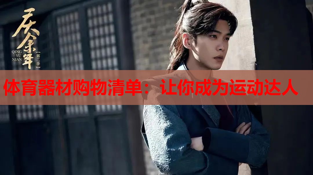 体育器材购物清单：让你成为运动达人