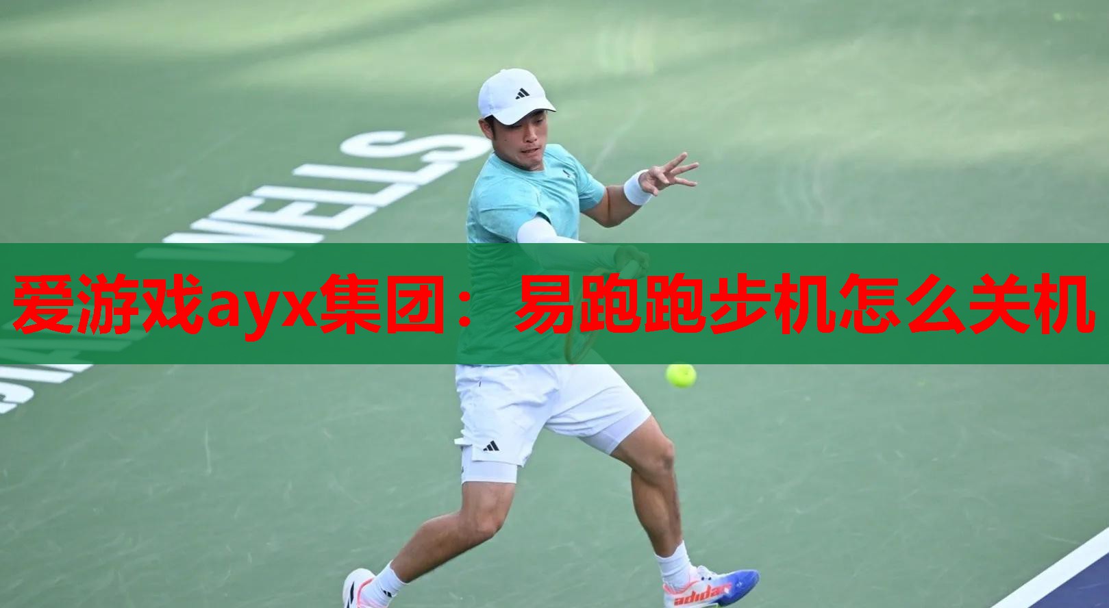 爱游戏ayx集团：易跑跑步机怎么关机