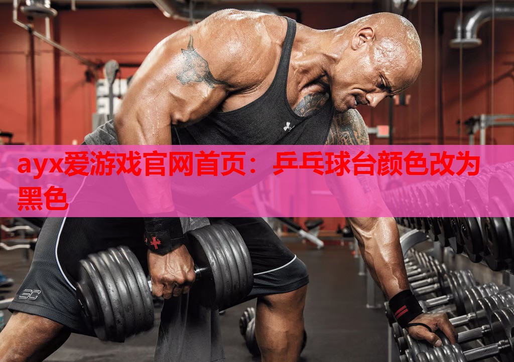 乒乓球台颜色改为黑色 乒乓球台颜色改为黑色