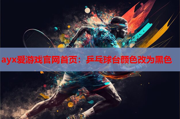 乒乓球台颜色改为黑色 乒乓球台颜色改为黑色