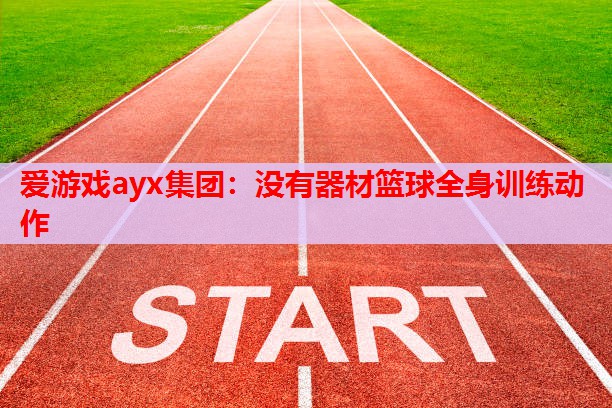 没有器材篮球全身训练动作 没有器材篮球全身训练动作