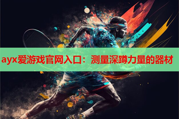 测量深蹲力量的器材 测量深蹲力量的器材