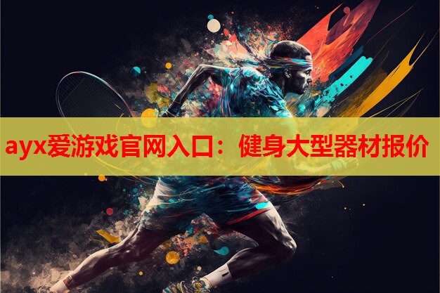 健身大型器材报价 健身大型器材报价