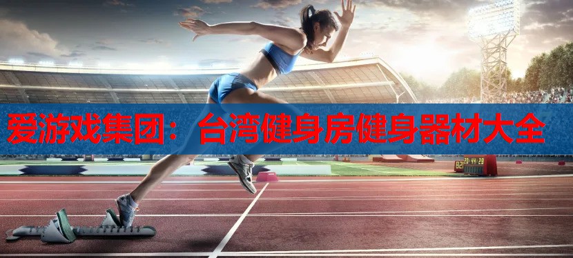 台湾健身房健身器材大全 台湾健身房健身器材大全