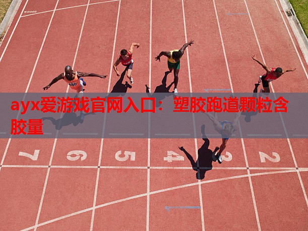 塑胶跑道颗粒含胶量 塑胶跑道颗粒含胶量