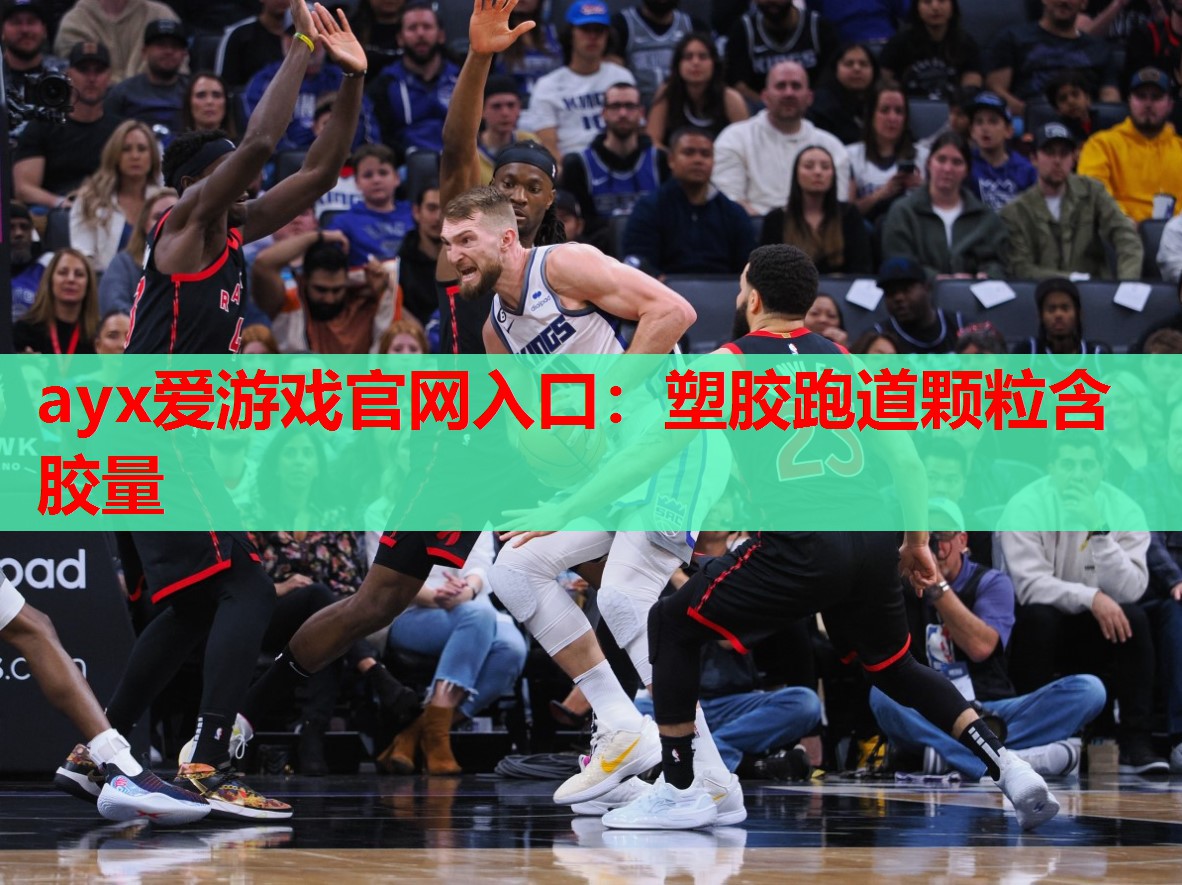塑胶跑道颗粒含胶量 塑胶跑道颗粒含胶量