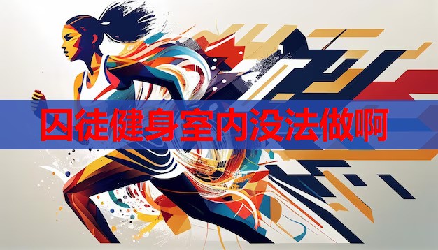 囚徒健身室内没法做啊 囚徒健身室内没法做啊