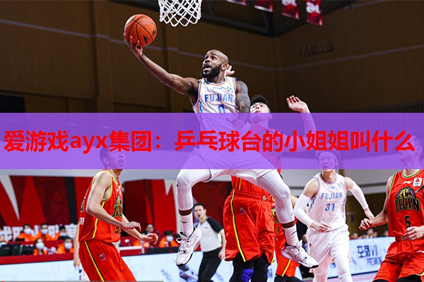 乒乓球台的小姐姐叫什么 乒乓球台的小姐姐叫什么