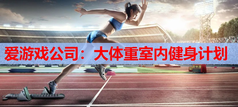 大体重室内健身计划 大体重室内健身计划