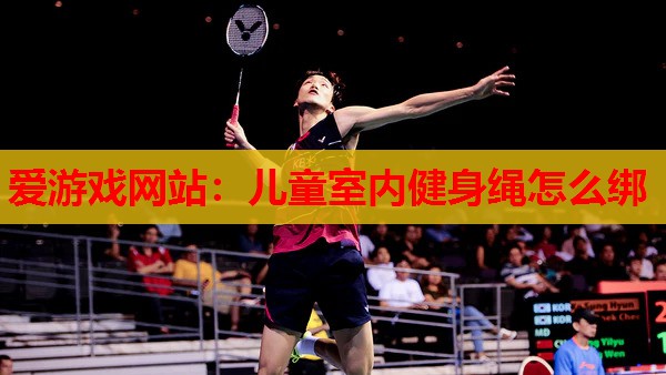 儿童室内健身绳怎么绑 儿童室内健身绳怎么绑