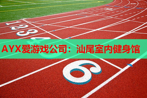 汕尾室内健身馆 汕尾室内健身馆