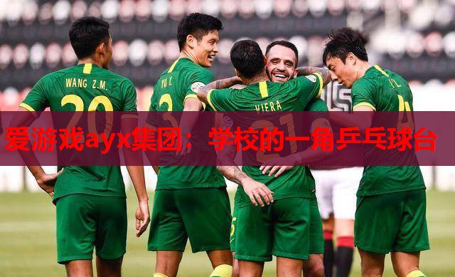 学校的一角乒乓球台 学校的一角乒乓球台