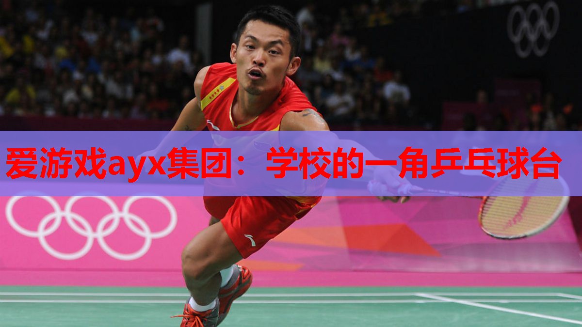 学校的一角乒乓球台 学校的一角乒乓球台