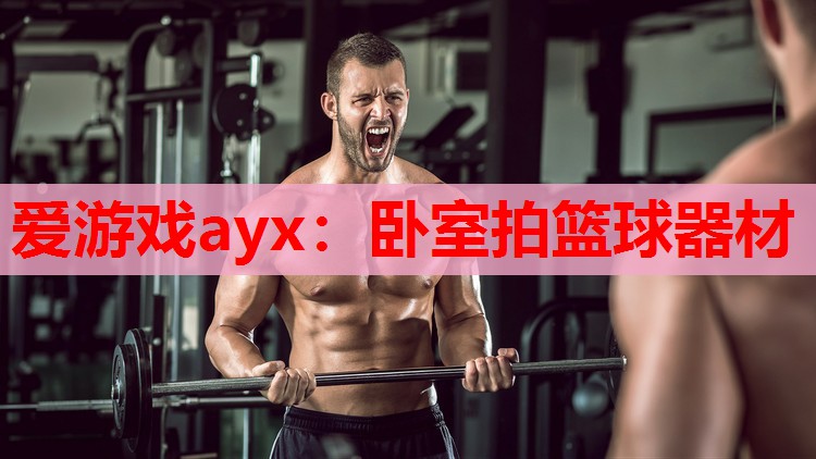 卧室拍篮球器材 卧室拍篮球器材