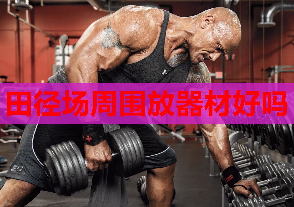 田径场周围放器材好吗 田径场周围放器材好吗