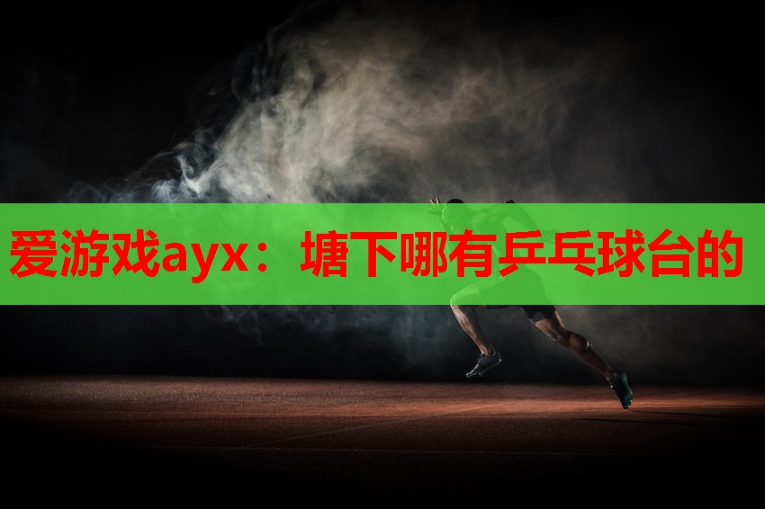 塘下哪有乒乓球台的 塘下哪有乒乓球台的