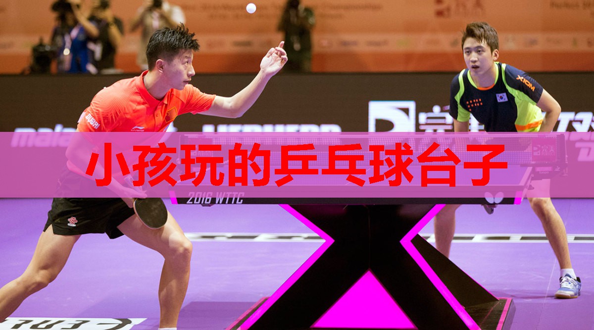 小孩玩的乒乓球台子 小孩玩的乒乓球台子