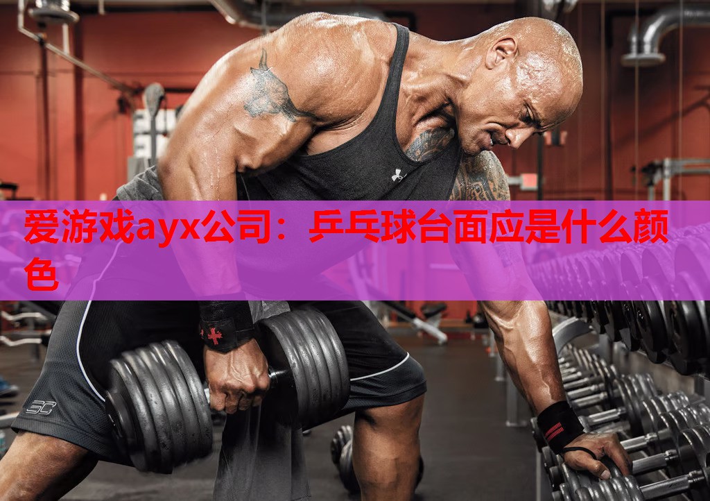 乒乓球台面应是什么颜色 乒乓球台面应是什么颜色