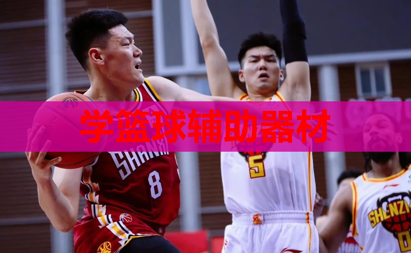 学篮球辅助器材 学篮球辅助器材