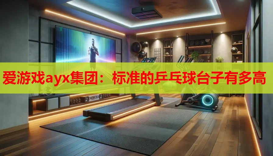 标准的乒乓球台子有多高 标准的乒乓球台子有多高