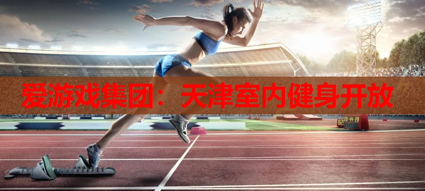 天津室内健身开放 天津室内健身开放