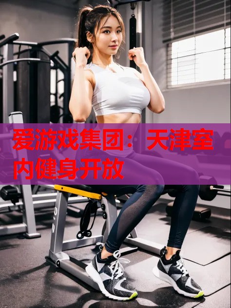 天津室内健身开放 天津室内健身开放