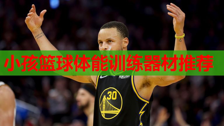 小孩篮球体能训练器材推荐 小孩篮球体能训练器材推荐
