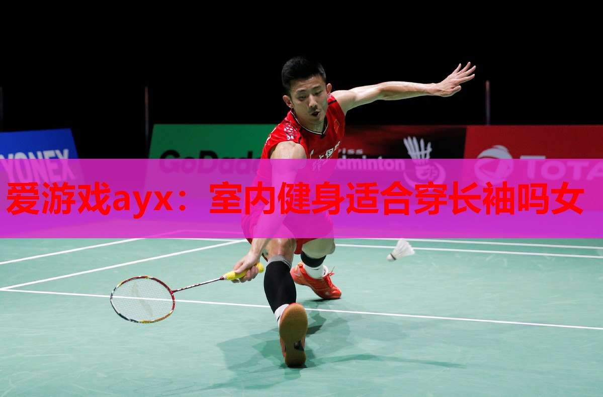 室内健身适合穿长袖吗女 室内健身适合穿长袖吗女