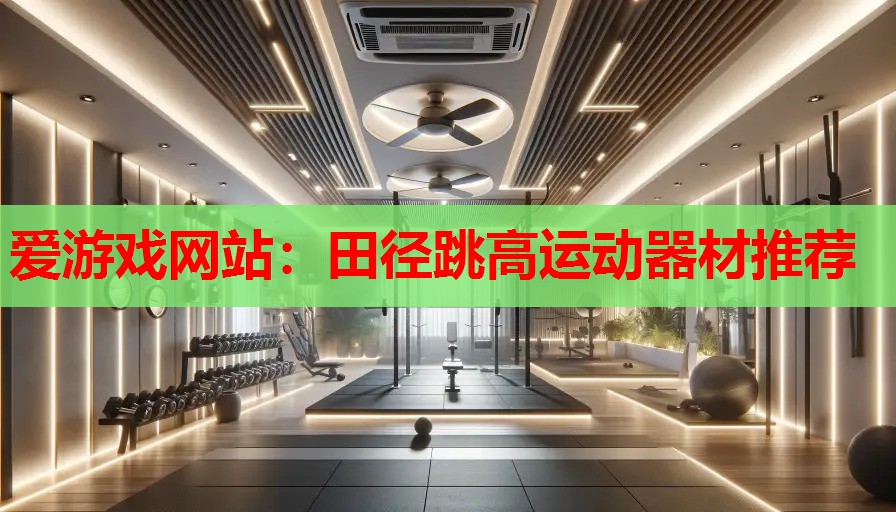 田径跳高运动器材推荐 田径跳高运动器材推荐