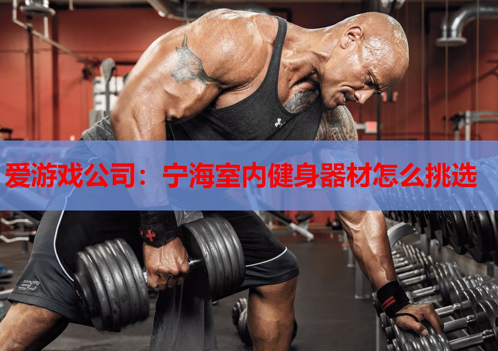宁海室内健身器材怎么挑选 宁海室内健身器材怎么挑选