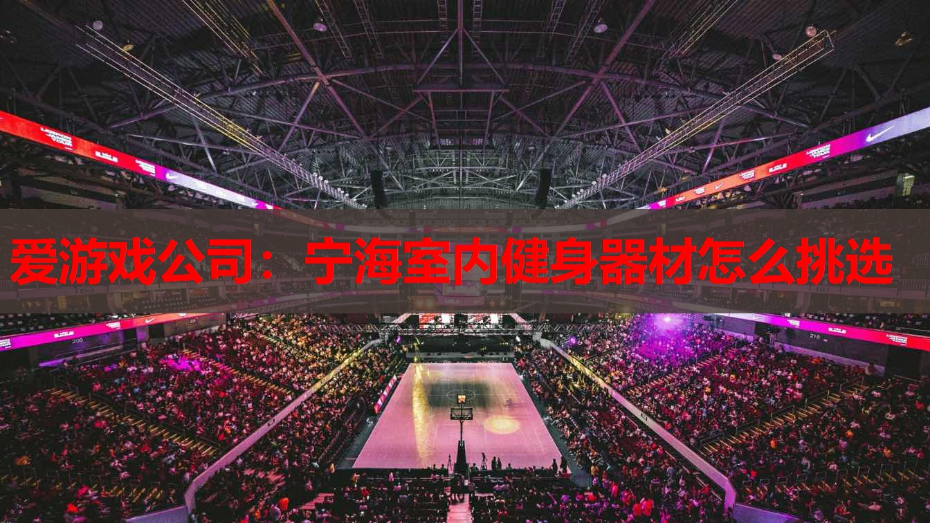 宁海室内健身器材怎么挑选 宁海室内健身器材怎么挑选