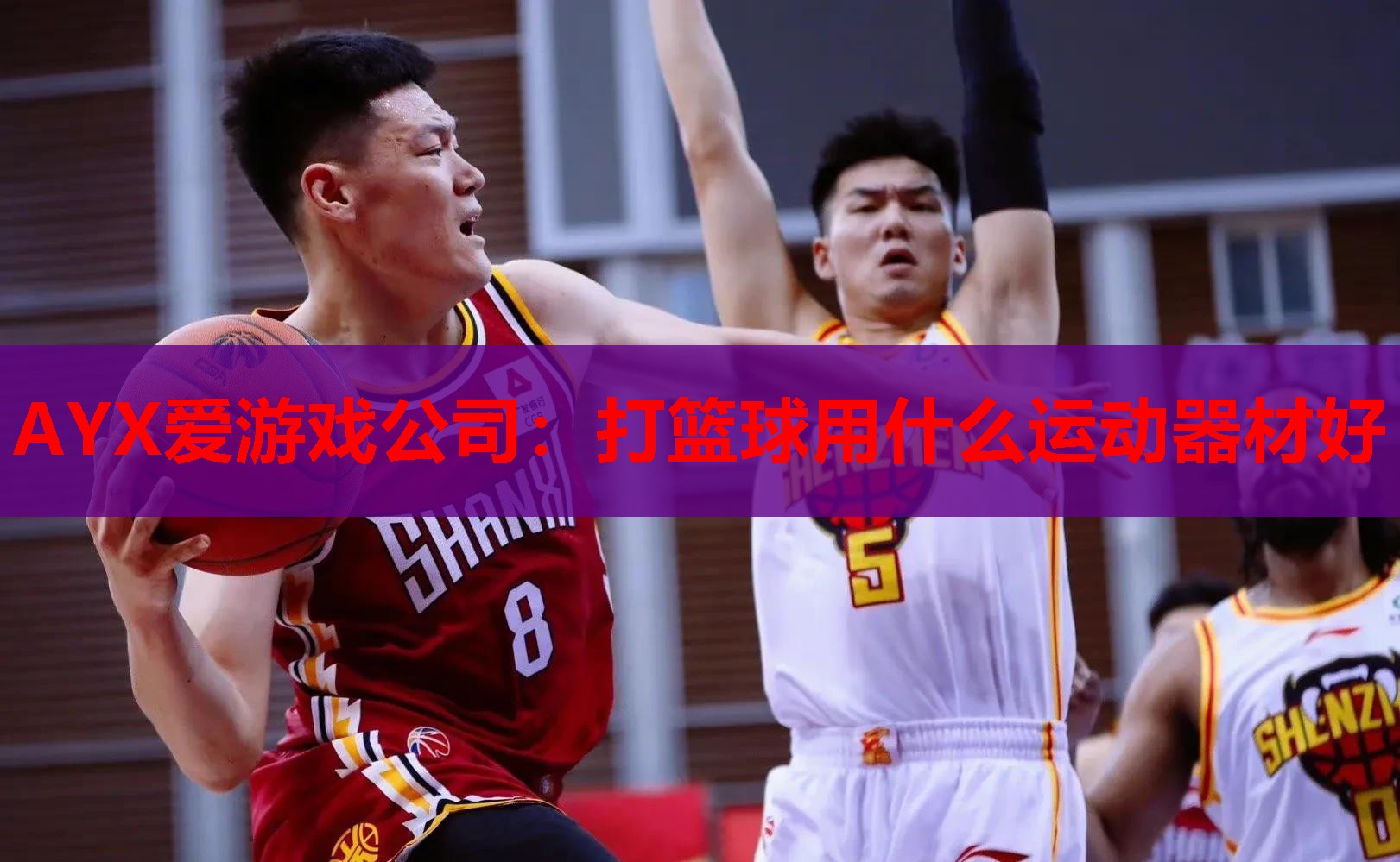 打篮球用什么运动器材好 打篮球用什么运动器材好