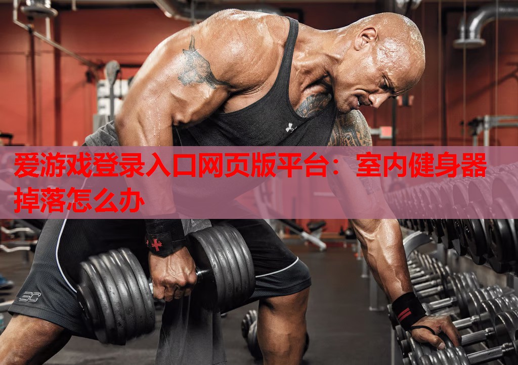 室内健身器掉落怎么办 室内健身器掉落怎么办