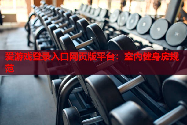室内健身房规范 室内健身房规范
