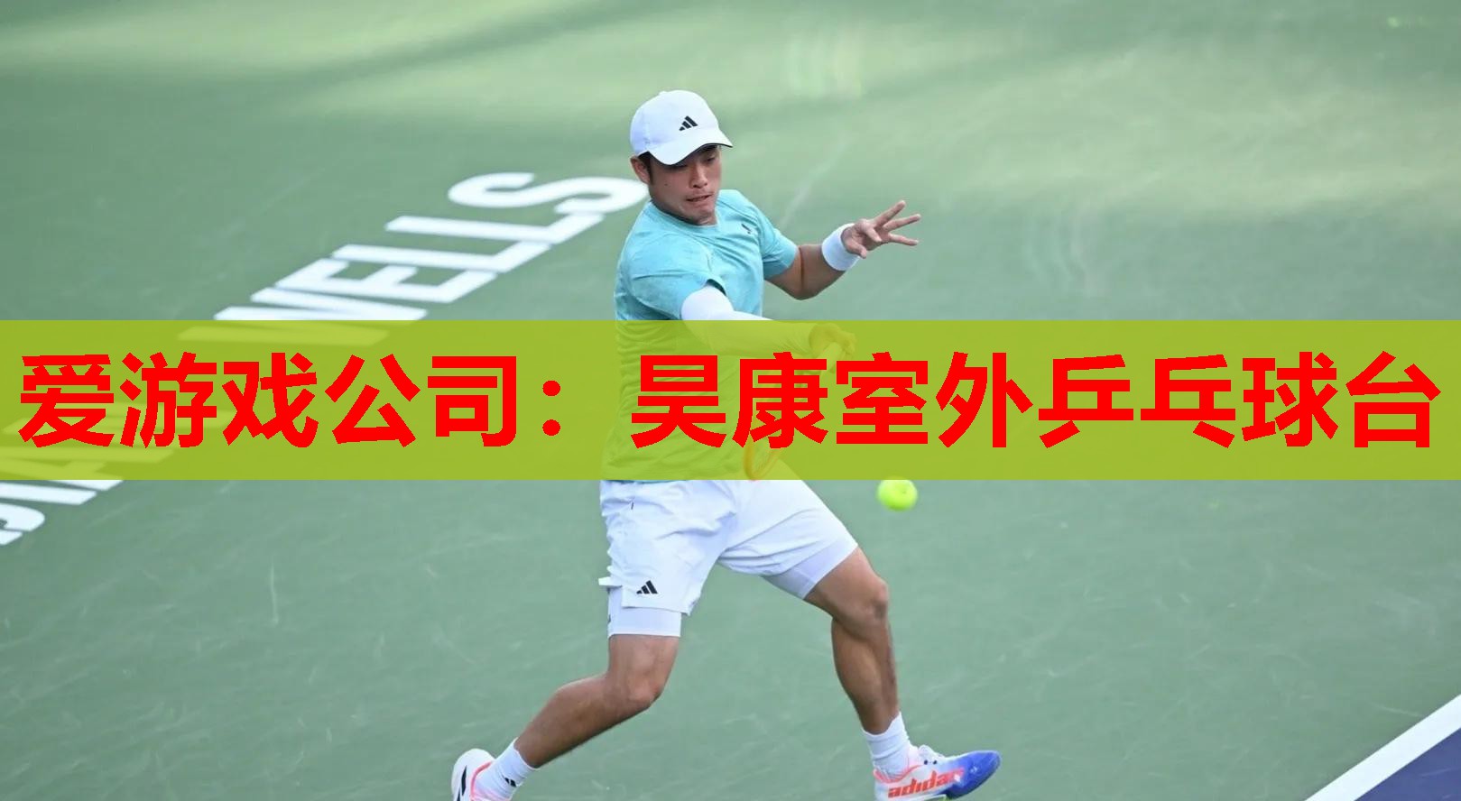 昊康室外乒乓球台 昊康室外乒乓球台
