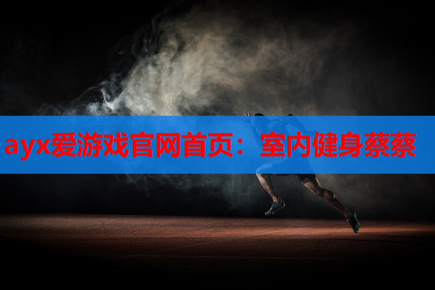 室内健身蔡蔡 室内健身蔡蔡