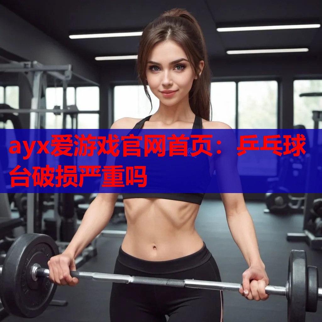 乒乓球台破损严重吗 乒乓球台破损严重吗