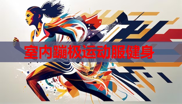 室内蹦极运动服健身 室内蹦极运动服健身
